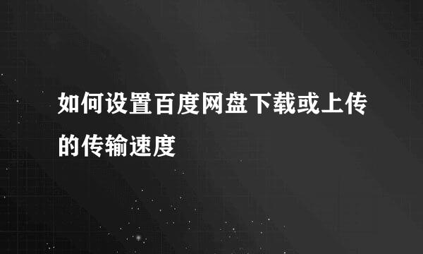 如何设置百度网盘下载或上传的传输速度