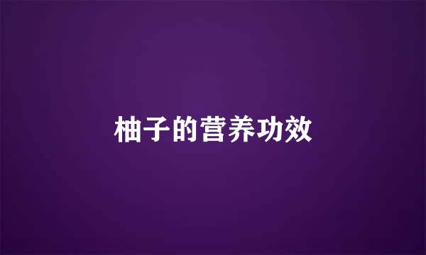 柚子的营养功效