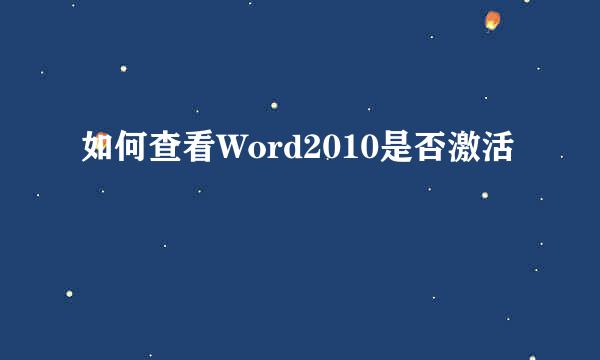 如何查看Word2010是否激活
