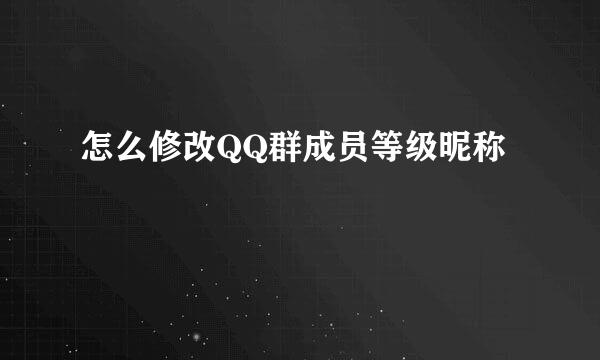 怎么修改QQ群成员等级昵称