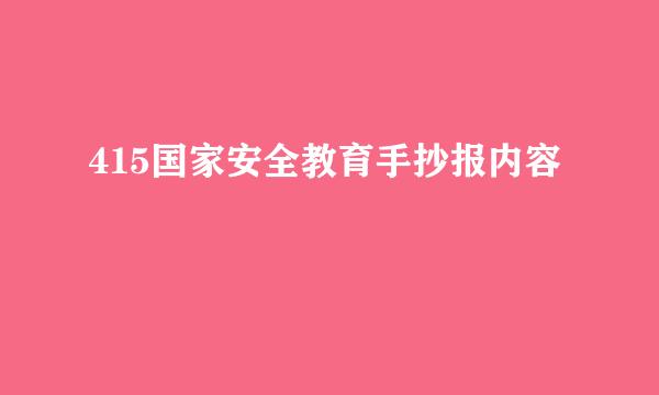 415国家安全教育手抄报内容