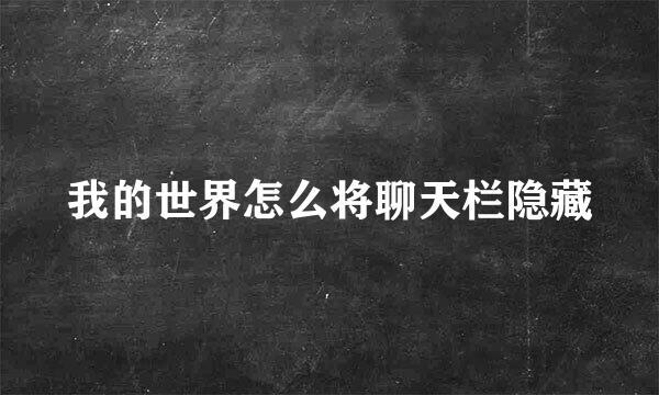 我的世界怎么将聊天栏隐藏