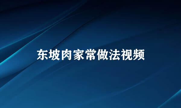 东坡肉家常做法视频