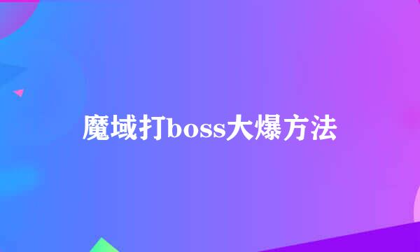 魔域打boss大爆方法