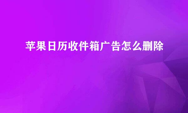 苹果日历收件箱广告怎么删除