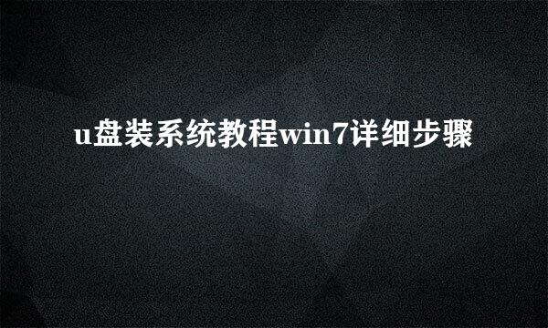 u盘装系统教程win7详细步骤