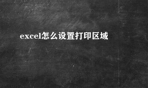 excel怎么设置打印区域