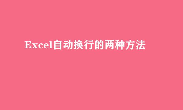 Excel自动换行的两种方法