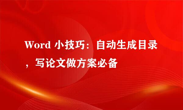 Word 小技巧：自动生成目录，写论文做方案必备