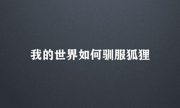 我的世界如何驯服狐狸
