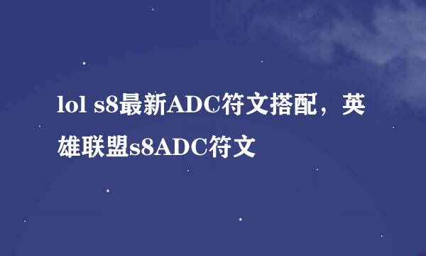 lol s8最新ADC符文搭配，英雄联盟s8ADC符文