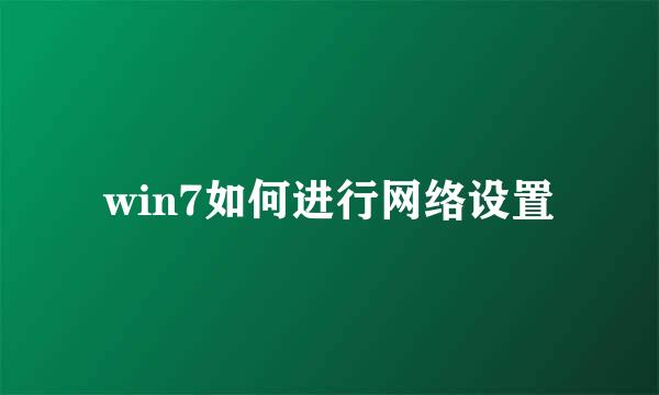 win7如何进行网络设置