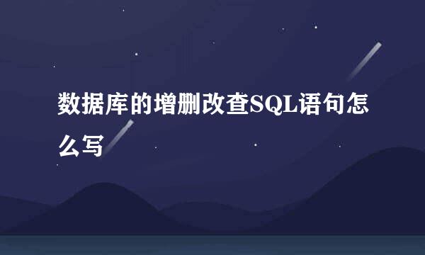 数据库的增删改查SQL语句怎么写