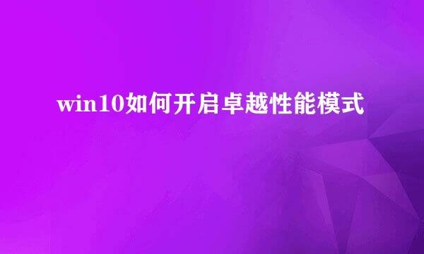 win10如何开启卓越性能模式