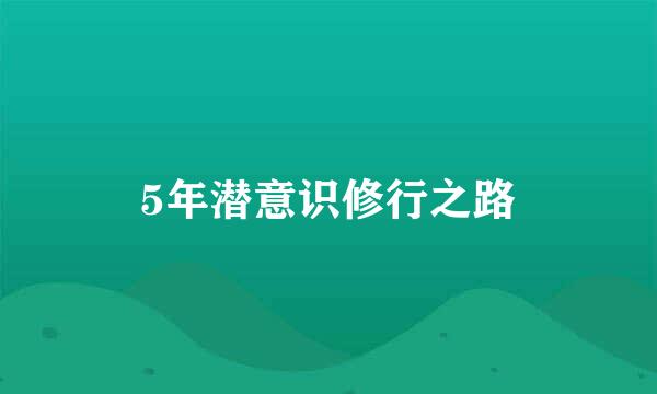 5年潜意识修行之路