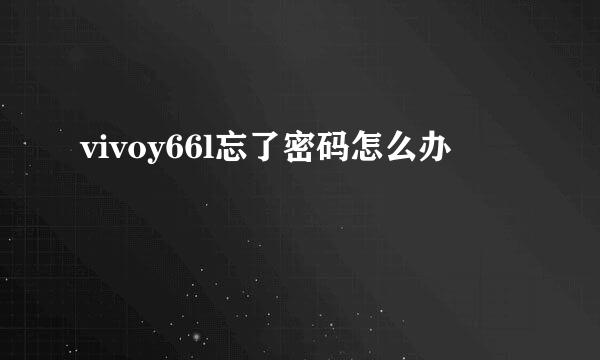 vivoy66l忘了密码怎么办