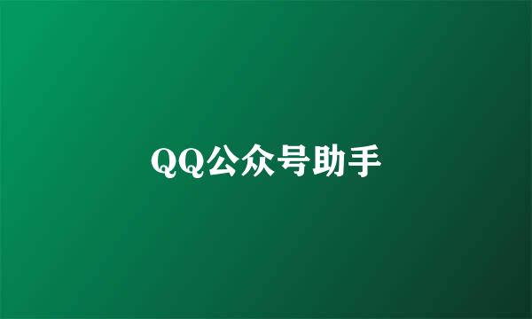 QQ公众号助手