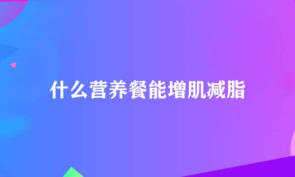 什么营养餐能增肌减脂