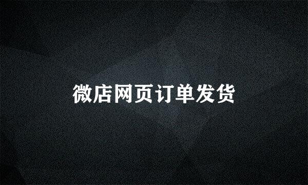 微店网页订单发货