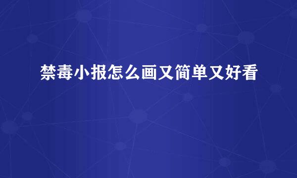 禁毒小报怎么画又简单又好看