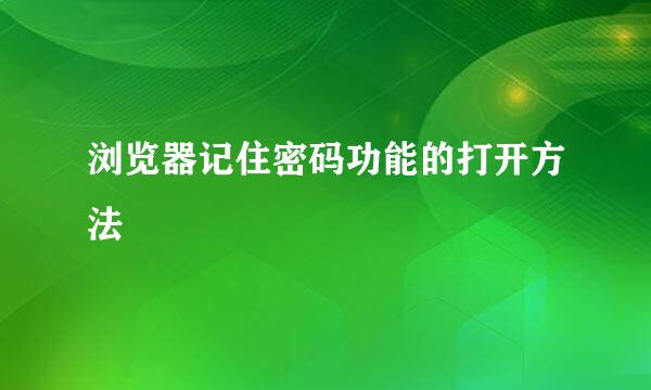 浏览器记住密码功能的打开方法
