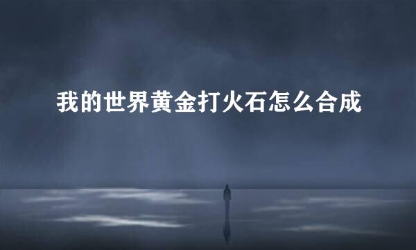 我的世界黄金打火石怎么合成