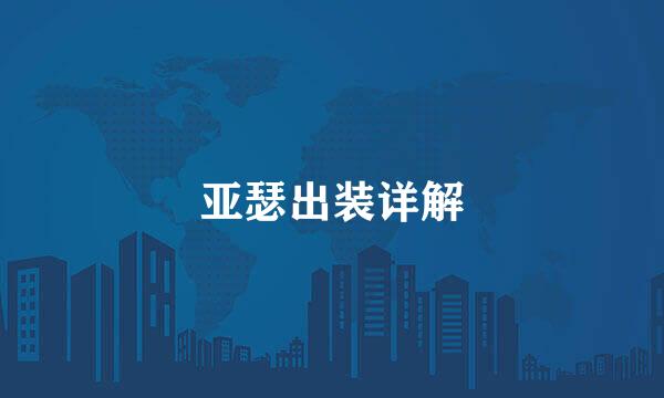亚瑟出装详解