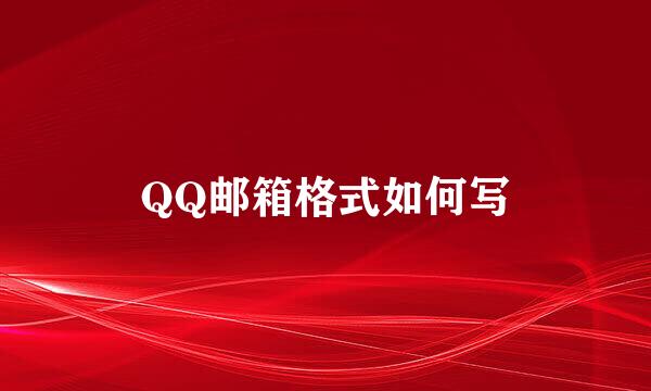 QQ邮箱格式如何写