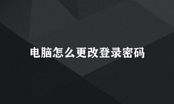 电脑怎么更改登录密码