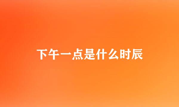 下午一点是什么时辰