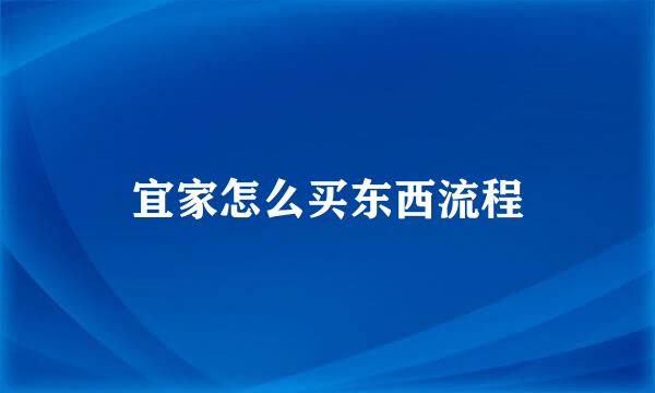 宜家怎么买东西流程