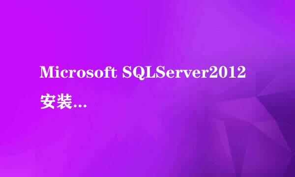 Microsoft SQLServer2012安装重要步骤图解教程