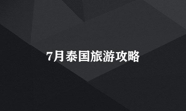 7月泰国旅游攻略