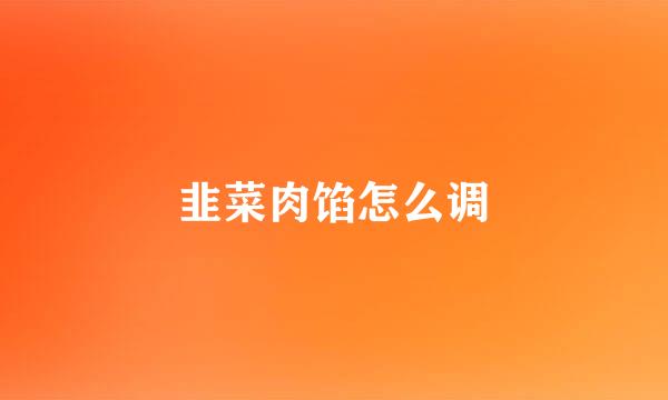 韭菜肉馅怎么调
