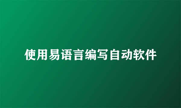 使用易语言编写自动软件