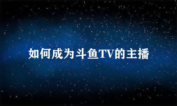 如何成为斗鱼TV的主播