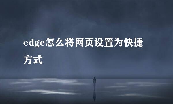 edge怎么将网页设置为快捷方式
