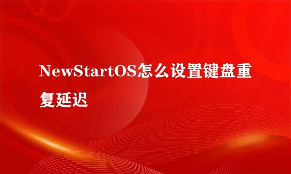 NewStartOS怎么设置键盘重复延迟