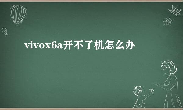 vivox6a开不了机怎么办