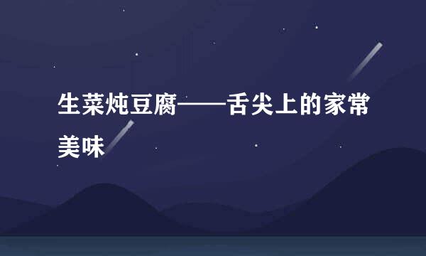 生菜炖豆腐——舌尖上的家常美味