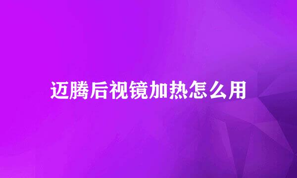 迈腾后视镜加热怎么用