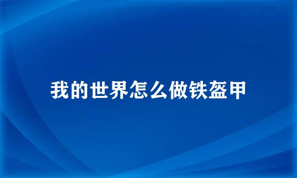 我的世界怎么做铁盔甲