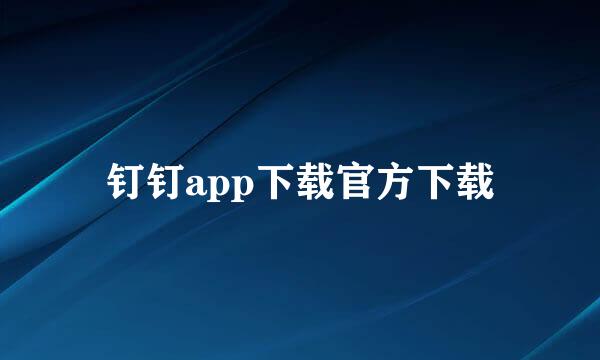 钉钉app下载官方下载