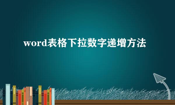 word表格下拉数字递增方法