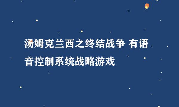 汤姆克兰西之终结战争 有语音控制系统战略游戏