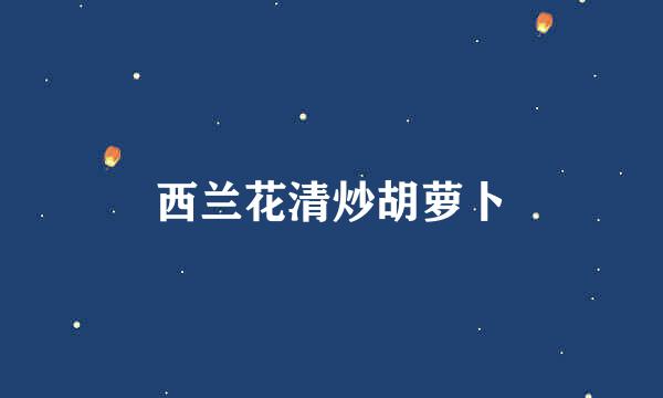 西兰花清炒胡萝卜