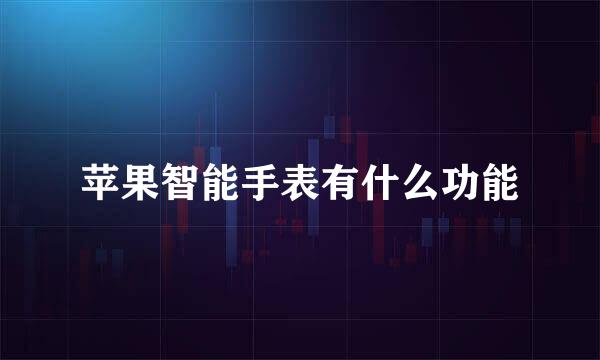 苹果智能手表有什么功能