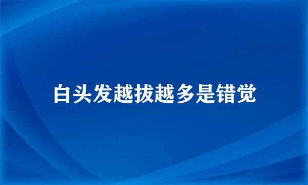 白头发越拔越多是错觉