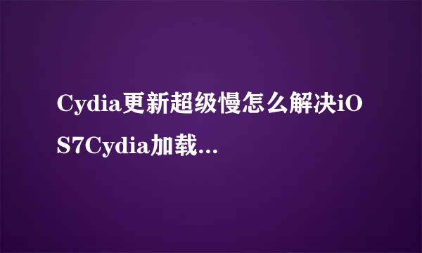 Cydia更新超级慢怎么解决iOS7Cydia加载打开很慢