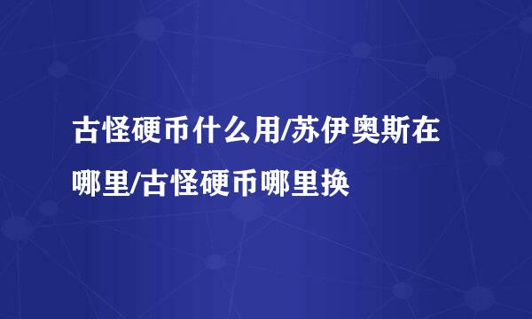 古怪硬币什么用/苏伊奥斯在哪里/古怪硬币哪里换